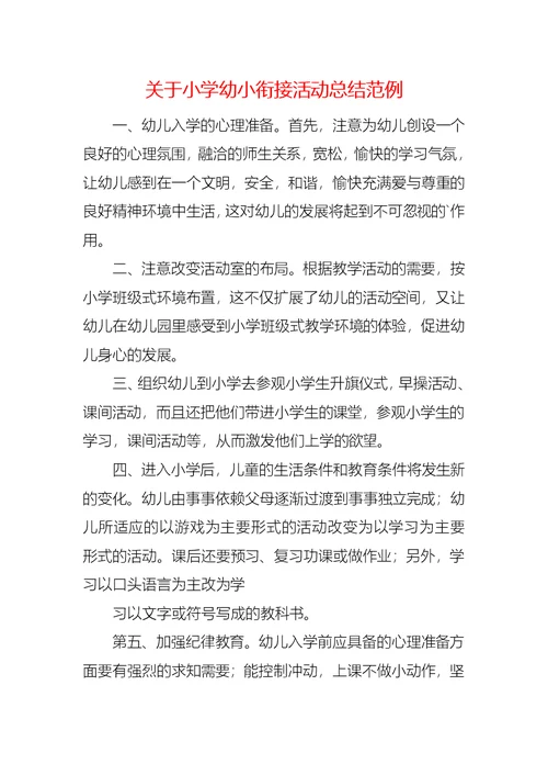 关于小学幼小衔接活动总结范例