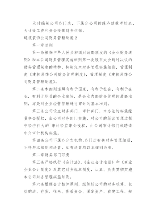 建筑装饰公司财务管理制度.docx