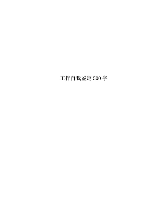 精选工作自我鉴定500字