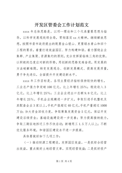 开发区管委会工作计划范文.docx