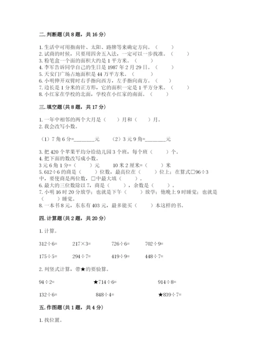 小学数学三年级下册期末测试卷附参考答案【培优】.docx