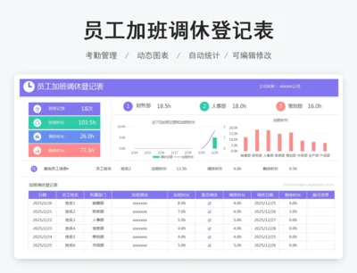 员工加班调休登记表