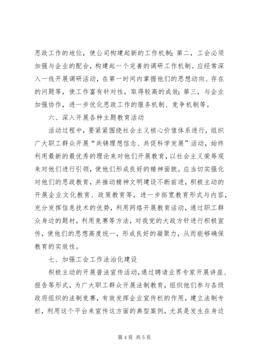 企业工会思想政治工作的对策.docx