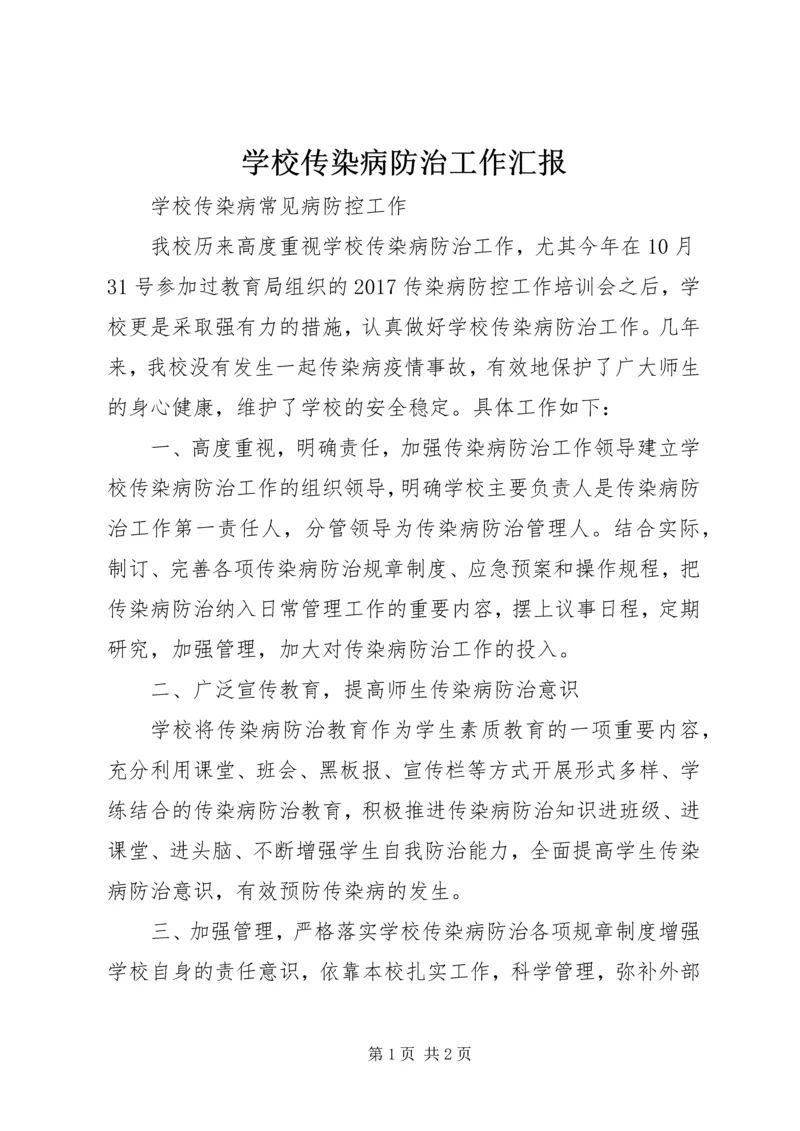 学校传染病防治工作汇报.docx