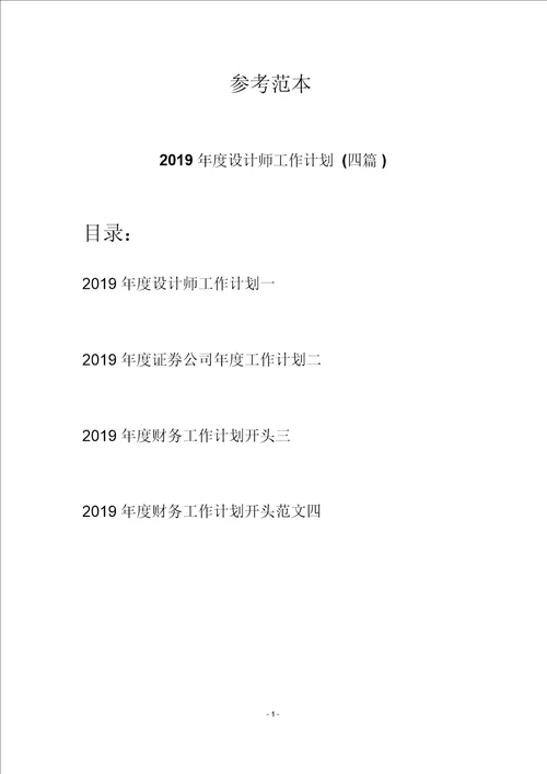 2019年度设计师工作计划四篇