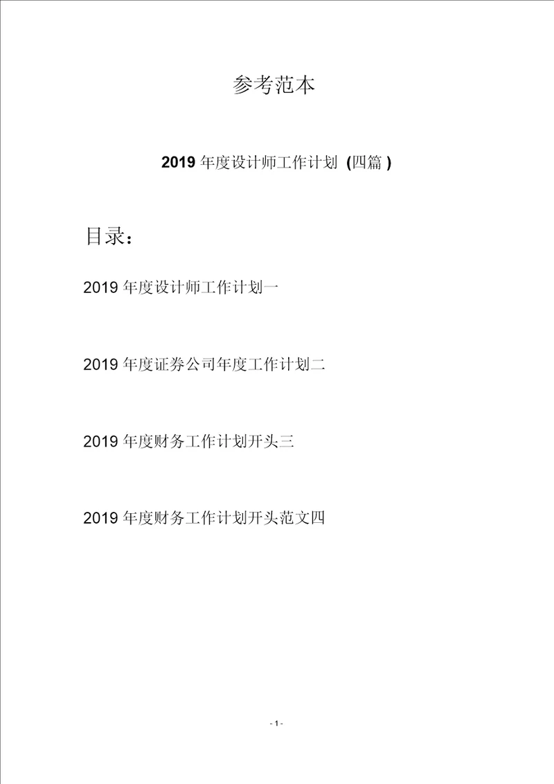 2019年度设计师工作计划四篇