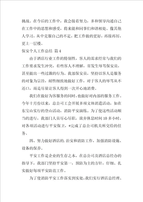 关于保安个人工作总结范文汇编五篇