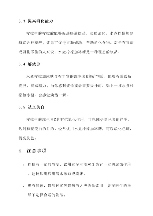 水煮柠檬加冰糖的功效
