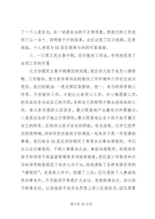 区委贯彻民主集中制典型发言 (4).docx