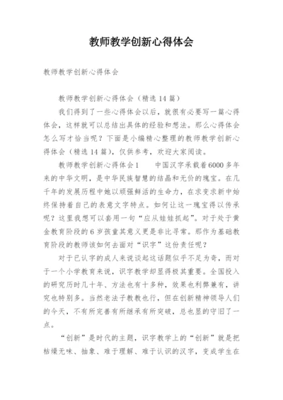 教师教学创新心得体会.docx