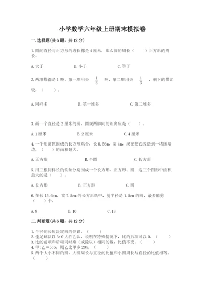 小学数学六年级上册期末模拟卷带答案（模拟题）.docx