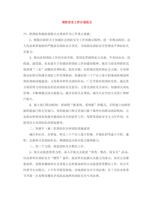 精编之消防安全工作计划范文.docx