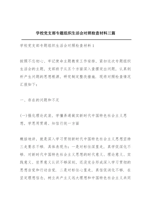 学校党支部专题组织生活会对照检查材料三篇.docx