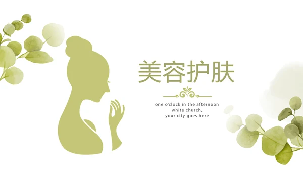 绿色小清新美容护肤动态PPT
