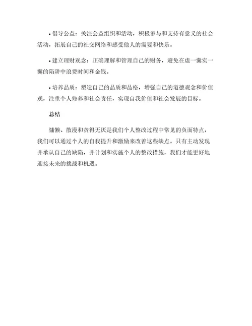慵懒散贪个人整改措施