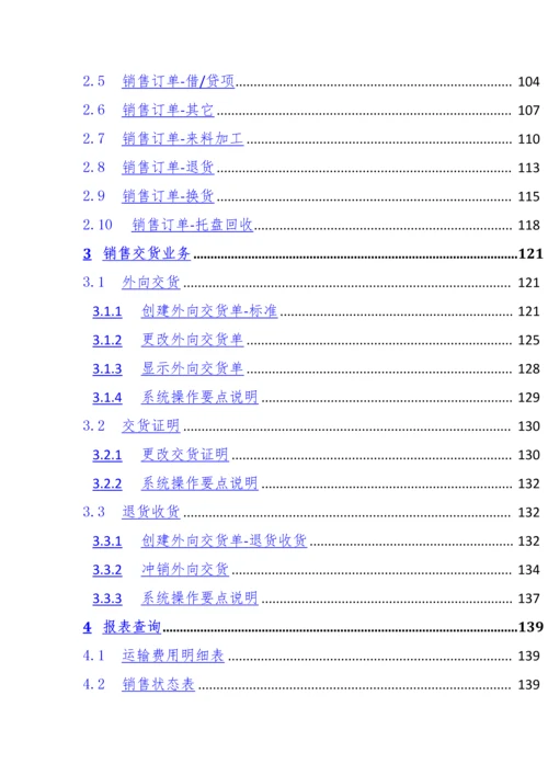 SAP系统用户操作手册-SD-V1.5(一)SD主数据.docx