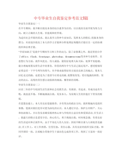 精编中专毕业生自我鉴定参考范文9篇.docx