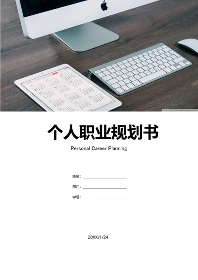 职业规划大学生个人职业规划范例含封面