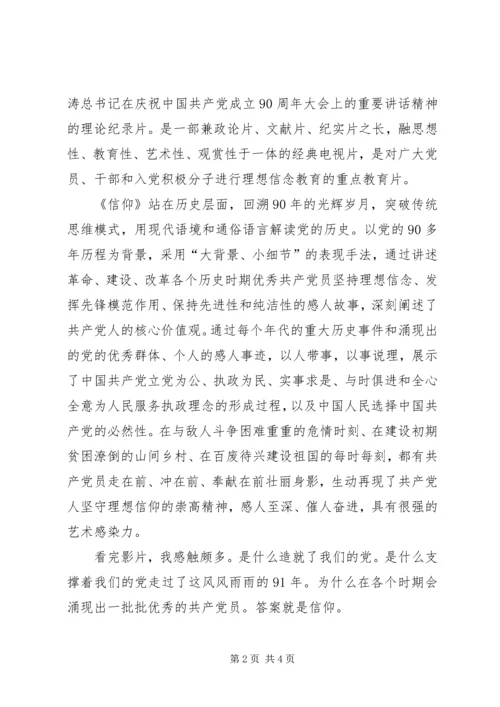 学习纪录片《信仰》心得体会.docx