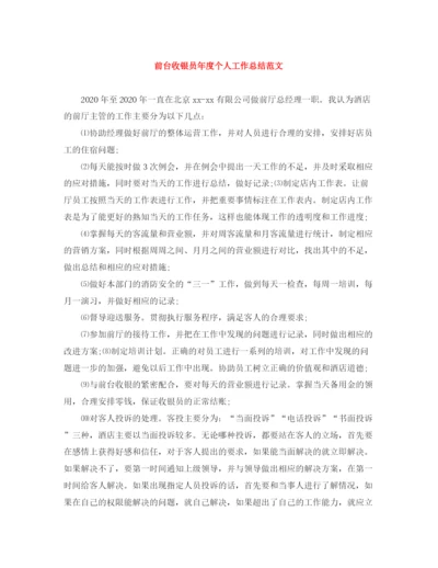 精编之前台收银员年度个人工作总结范文.docx