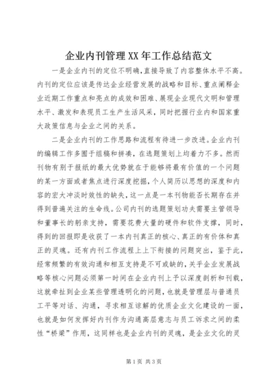 企业内刊管理某年工作总结范文.docx
