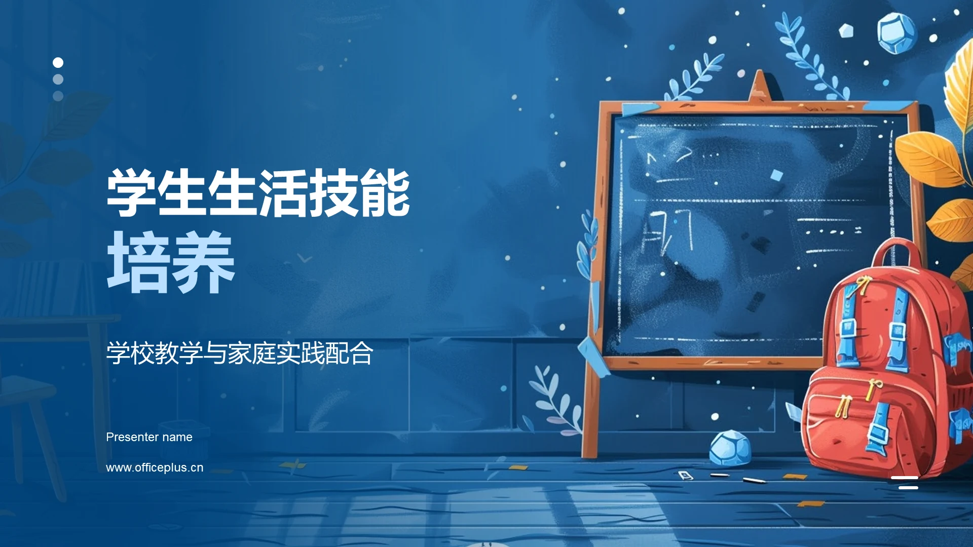 学生生活技能培养PPT模板