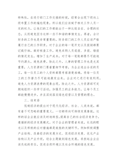 低碳经济背景下的企业管理变革论文.docx