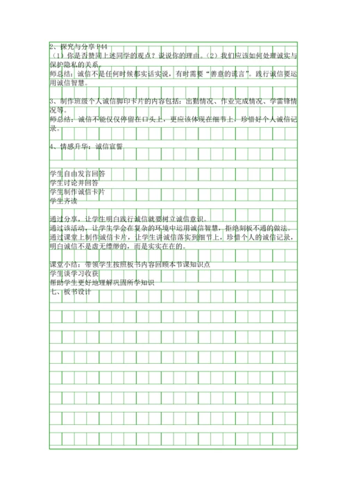 人教八年级上册道德与法治诚实守信学案设计.docx