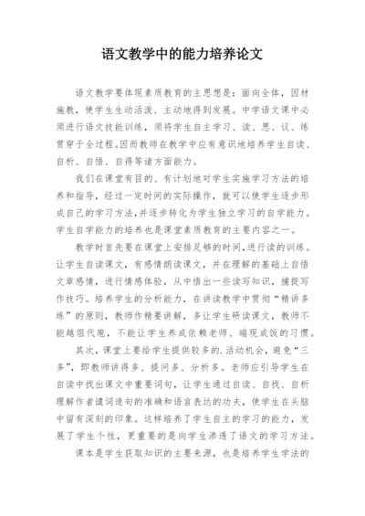 语文教学中的能力培养论文.docx