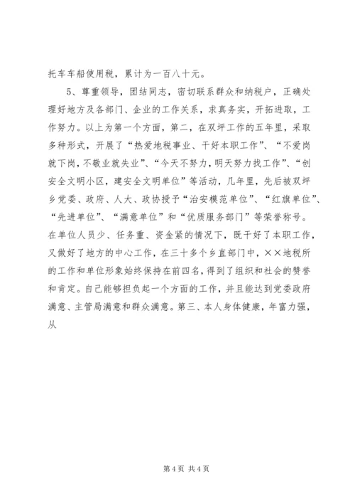 地税分局副局长竞聘报告 (8).docx