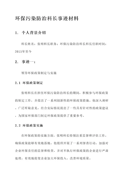 环保污染防治科长事迹材料