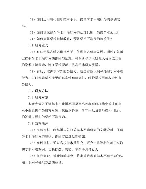 答辩过程中学术不端的识别与处理