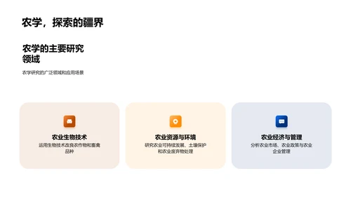 探索农学的发展与价值