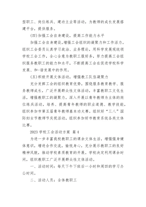 2023学校工会活动方案.docx