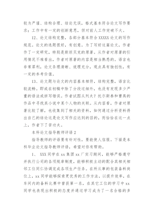 本科论文指导教师评语.docx