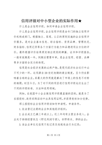 信用评级对中小型企业的实际作用★ (4).docx