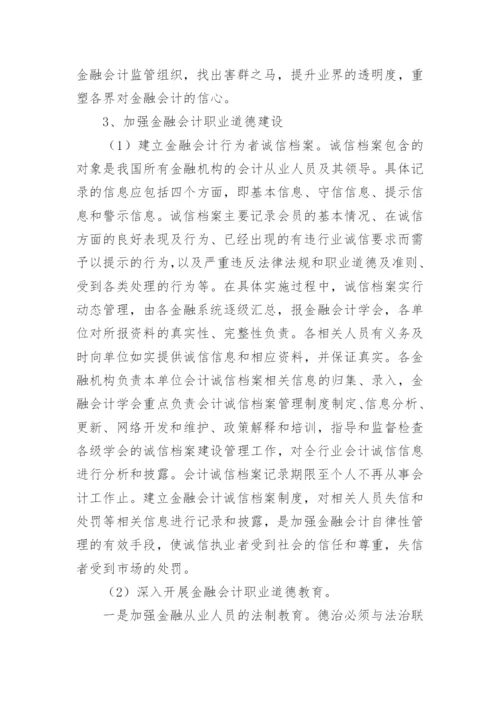 金融会计诚信浅谈的论文.docx