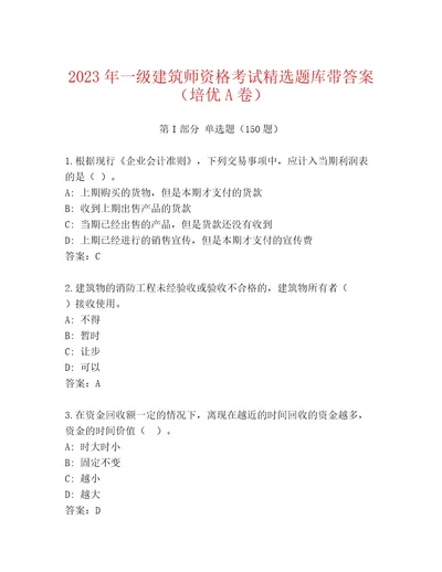 精品一级建筑师资格考试通关秘籍题库有完整答案