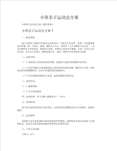 小班亲子运动会方案