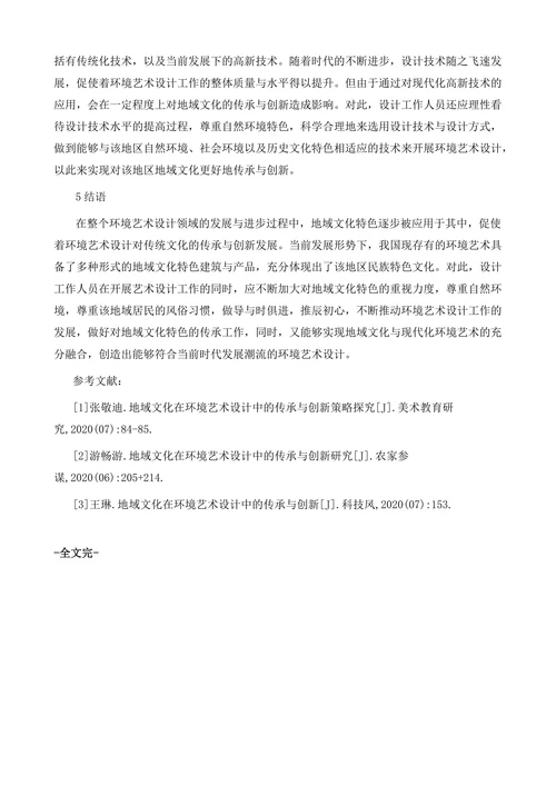 地域文化在环境艺术设计中的传承分析