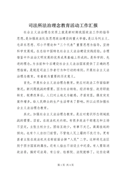 司法所法治理念教育活动工作汇报 (5).docx