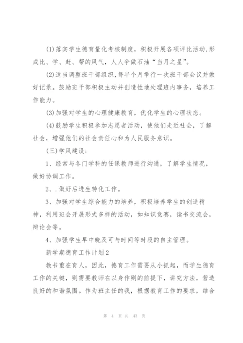 新学期德育工作计划10篇.docx