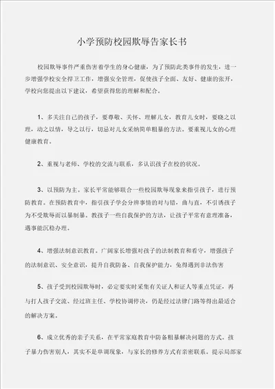 倡议书小学预防校园欺凌告家长书