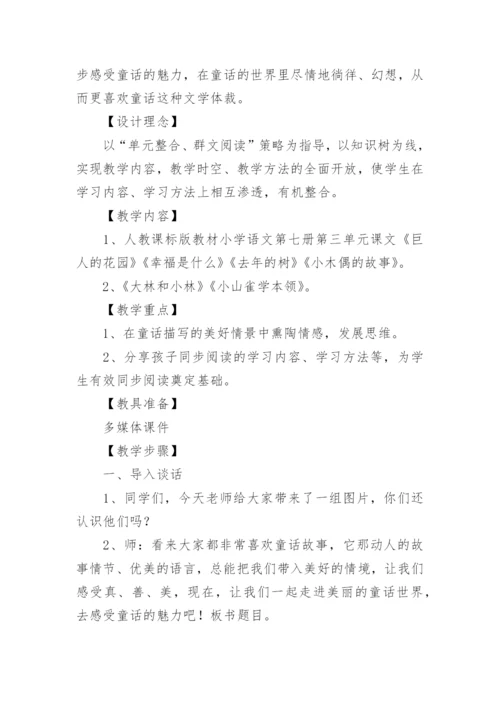 小学群文阅读教学设计.docx