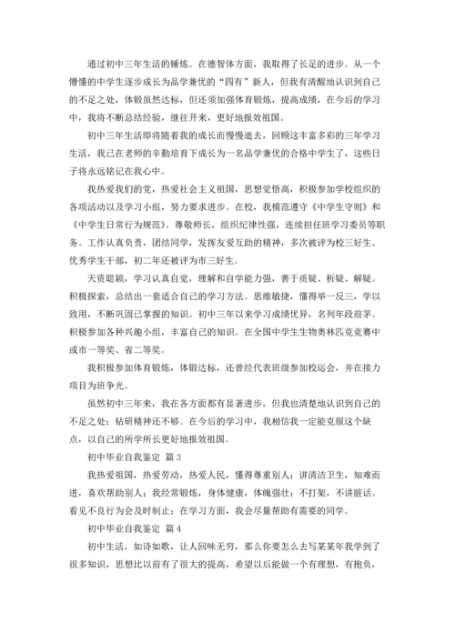 初中毕业自我鉴定范文8篇.docx