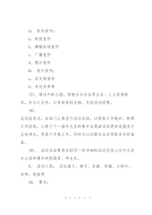 志愿活动的优秀策划书模板.docx