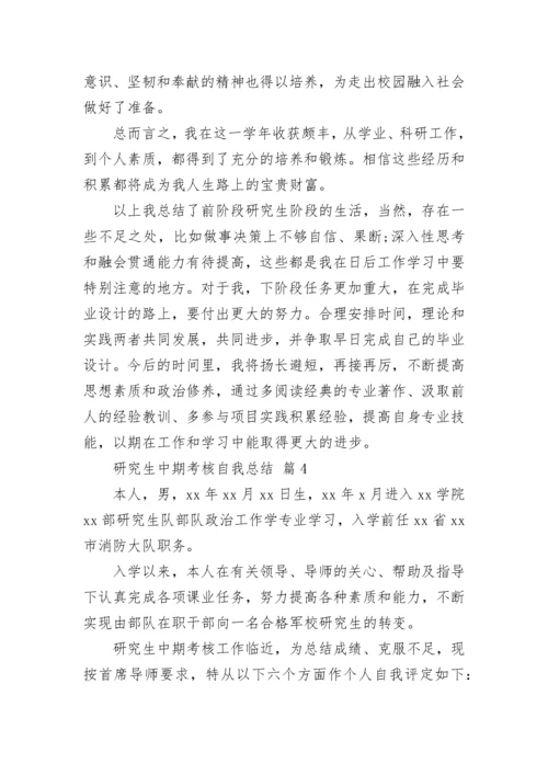 研究生中期考核自我总结.docx