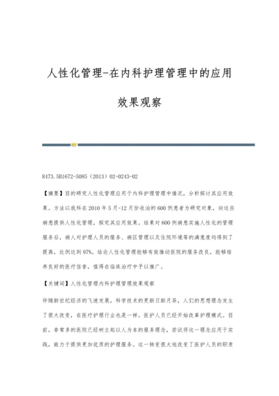 人性化管理-在内科护理管理中的应用效果观察.docx