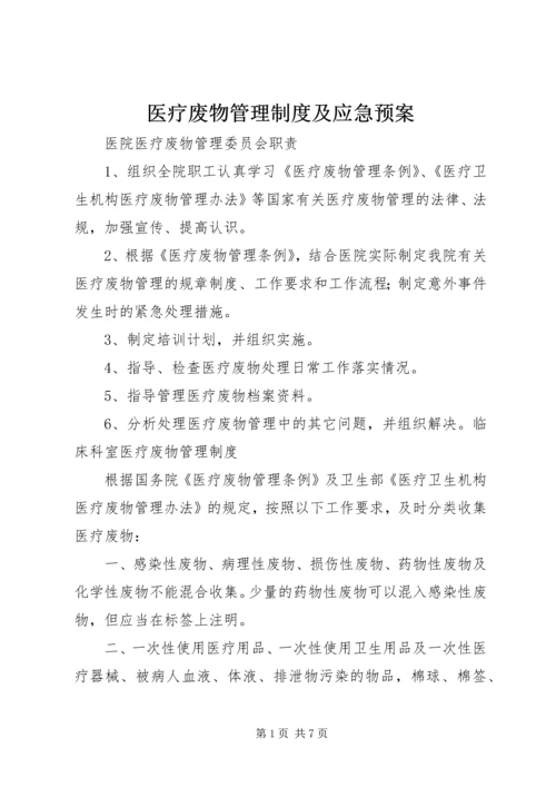 医疗废物管理制度及应急预案.docx