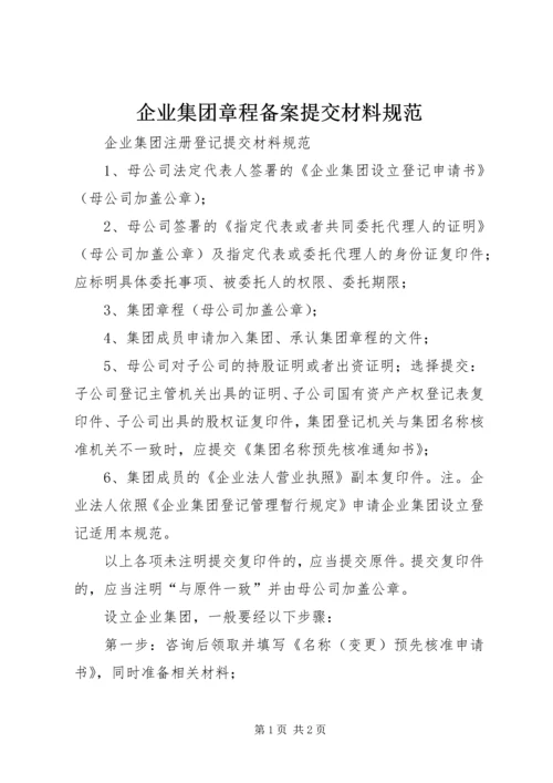 企业集团章程备案提交材料规范.docx